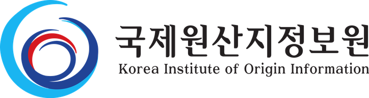 국제원산지정보원